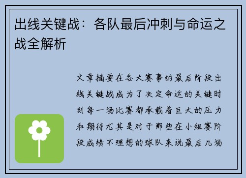 出线关键战：各队最后冲刺与命运之战全解析