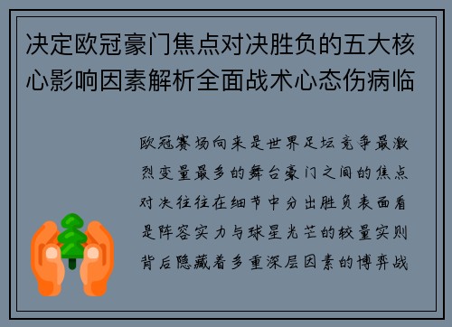 决定欧冠豪门焦点对决胜负的五大核心影响因素解析全面战术心态伤病临场
