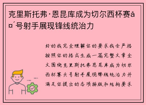 克里斯托弗·恩昆库成为切尔西杯赛头号射手展现锋线统治力 克里斯托弗·恩昆库成为切尔西杯赛头号射手展现锋线统治力