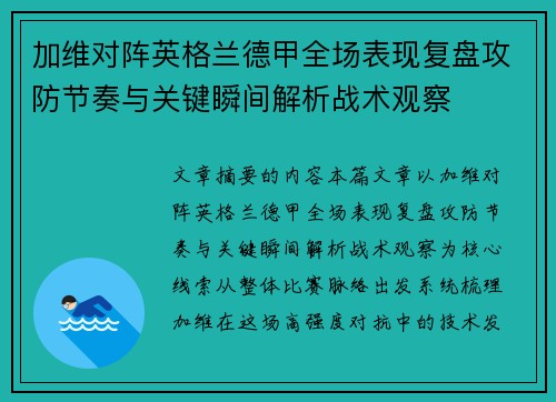 加维对阵英格兰德甲全场表现复盘攻防节奏与关键瞬间解析战术观察 加维对阵英格兰德甲全场表现复盘攻防节奏与关键瞬间解析战术观察