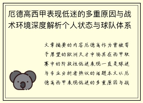 厄德高西甲表现低迷的多重原因与战术环境深度解析个人状态与球队体系影响研究
