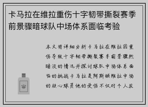 卡马拉在维拉重伤十字韧带撕裂赛季前景骤暗球队中场体系面临考验