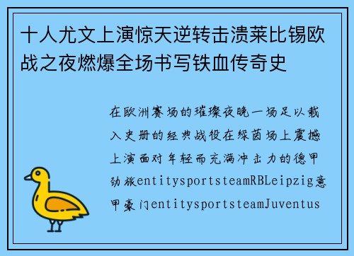 十人尤文上演惊天逆转击溃莱比锡欧战之夜燃爆全场书写铁血传奇史