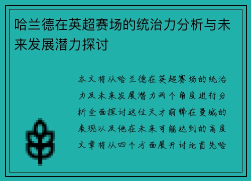 哈兰德在英超赛场的统治力分析与未来发展潜力探讨