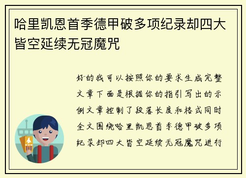 哈里凯恩首季德甲破多项纪录却四大皆空延续无冠魔咒