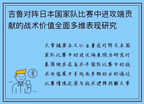 吉鲁对阵日本国家队比赛中进攻端贡献的战术价值全面多维表现研究