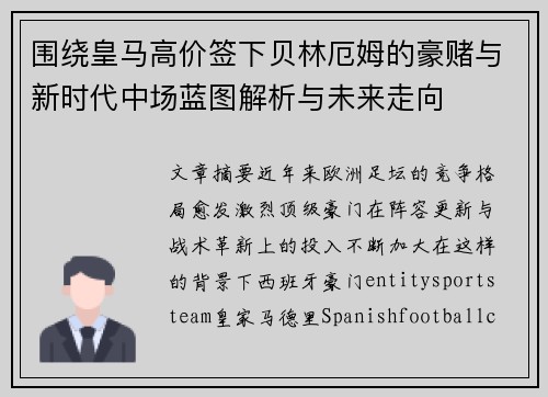 围绕皇马高价签下贝林厄姆的豪赌与新时代中场蓝图解析与未来走向