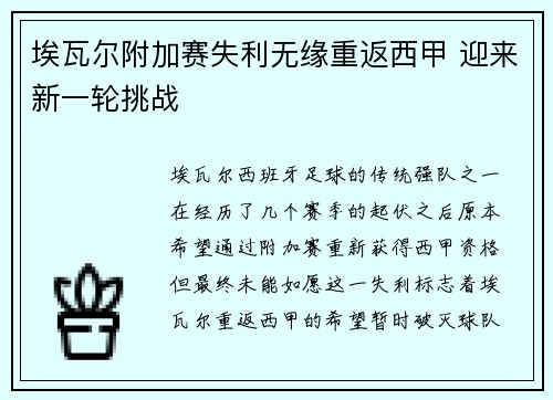 埃瓦尔附加赛失利无缘重返西甲 迎来新一轮挑战