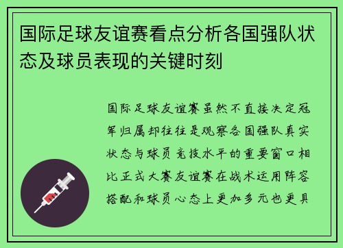 国际足球友谊赛看点分析各国强队状态及球员表现的关键时刻