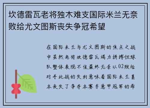 坎德雷瓦老将独木难支国际米兰无奈败给尤文图斯丧失争冠希望 坎德雷瓦老将独木难支国际米兰无奈败给尤文图斯丧失争冠希望