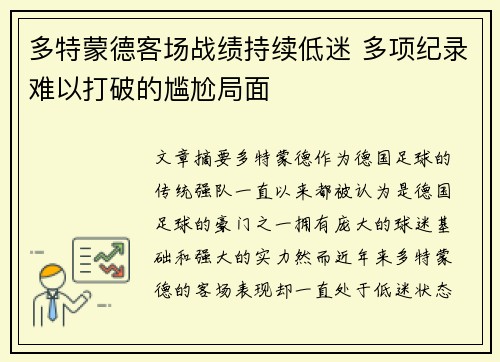 多特蒙德客场战绩持续低迷 多项纪录难以打破的尴尬局面 多特蒙德客场战绩持续低迷 多项纪录难以打破的尴尬局面