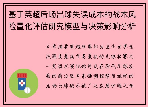 基于英超后场出球失误成本的战术风险量化评估研究模型与决策影响分析