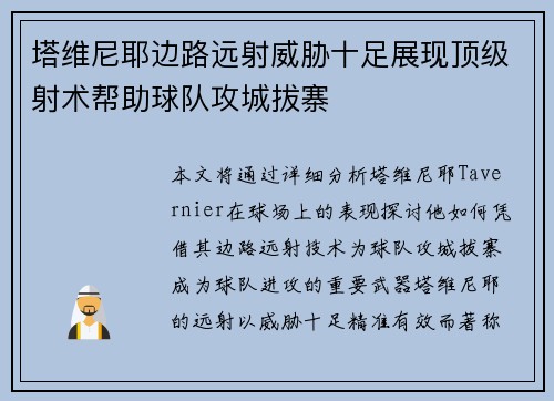 塔维尼耶边路远射威胁十足展现顶级射术帮助球队攻城拔寨