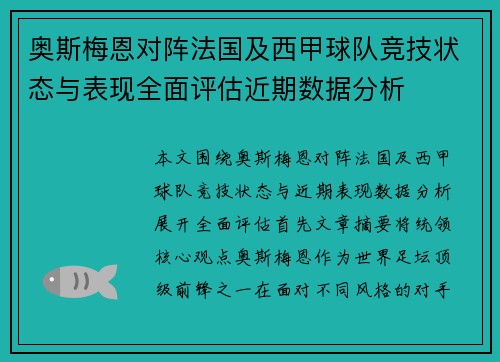 奥斯梅恩对阵法国及西甲球队竞技状态与表现全面评估近期数据分析