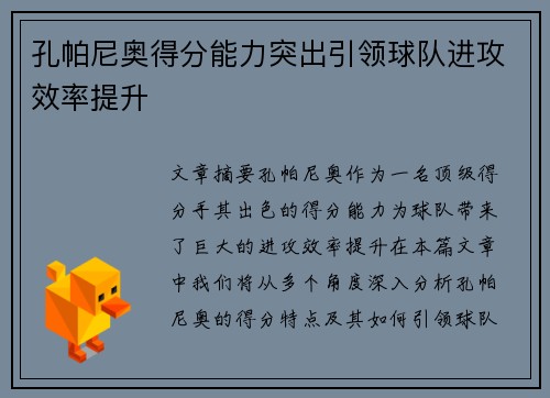 孔帕尼奥得分能力突出引领球队进攻效率提升 孔帕尼奥得分能力突出引领球队进攻效率提升