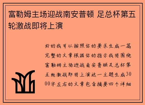 富勒姆主场迎战南安普顿 足总杯第五轮激战即将上演