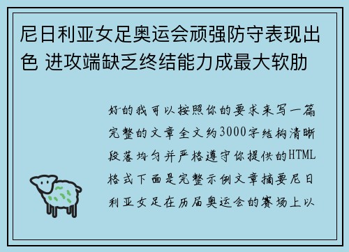 尼日利亚女足奥运会顽强防守表现出色 进攻端缺乏终结能力成最大软肋