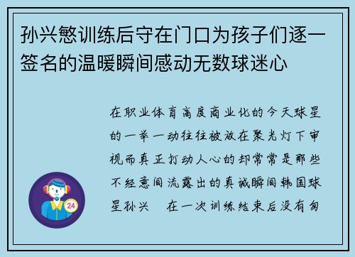 孙兴慜训练后守在门口为孩子们逐一签名的温暖瞬间感动无数球迷心