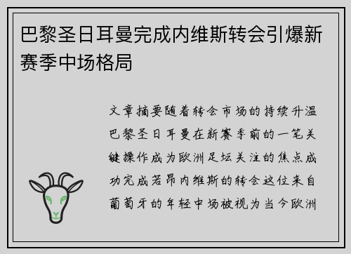 巴黎圣日耳曼完成内维斯转会引爆新赛季中场格局