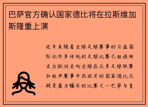 巴萨官方确认国家德比将在拉斯维加斯隆重上演