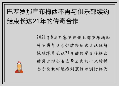 巴塞罗那宣布梅西不再与俱乐部续约结束长达21年的传奇合作