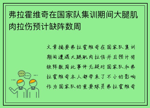 弗拉霍维奇在国家队集训期间大腿肌肉拉伤预计缺阵数周