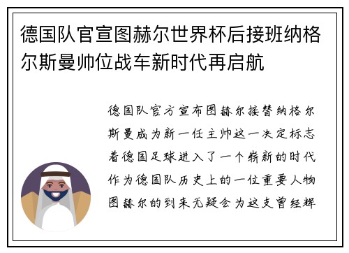 德国队官宣图赫尔世界杯后接班纳格尔斯曼帅位战车新时代再启航