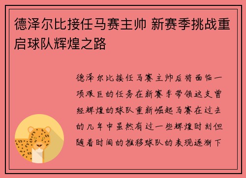 德泽尔比接任马赛主帅 新赛季挑战重启球队辉煌之路 德泽尔比接任马赛主帅 新赛季挑战重启球队辉煌之路