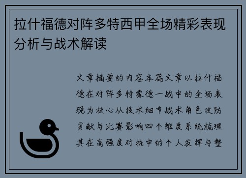 拉什福德对阵多特西甲全场精彩表现分析与战术解读