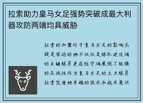 拉索助力皇马女足强势突破成最大利器攻防两端均具威胁