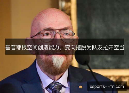 基普耶根空间创造能力,变向摆脱为队友拉开空当 基普耶根空间创造能力,变向摆脱为队友拉开空当